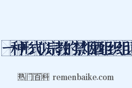 一种形式似宗教的禁烟酒组织组词是什么意思的图片